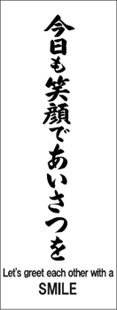 「今日も笑顔で挨拶を」Let's greet each other with a SMILE